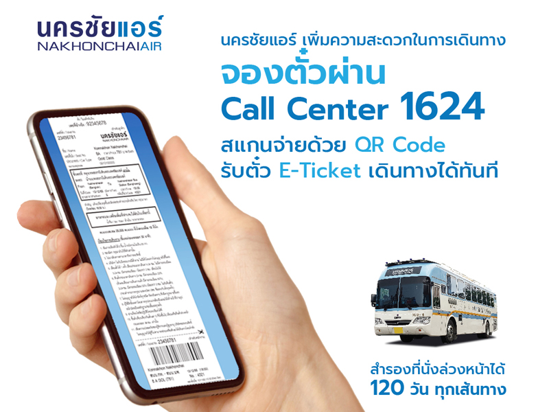 นครชัยแอร์ รุดหน้า ให้บริการรับตั๋ว E-Ticket ทาง SMS ได้ทันที สำหรับผู้จองตั๋วผ่าน Call Center 1624